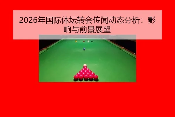 2026年国际体坛转会传闻动态分析：影响与前景展望