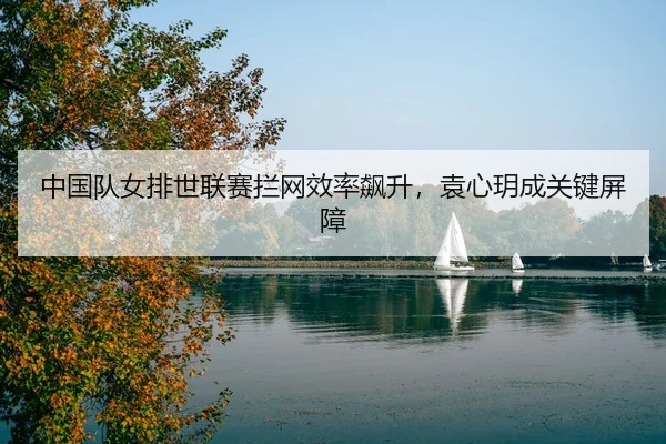 zhong-guo-dui-nv-pai-shi-lian-sai-lan-wang-xiao-lv-biao-sheng-yuan-xin-yue-cheng-guan-jian-ping-zhang-3-529.jpg