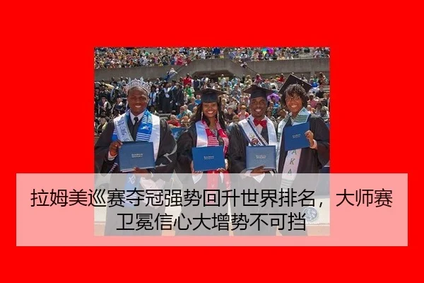 la-mu-mei-xun-sai-duo-guan-qiang-shi-hui-sheng-shi-jie-pai-ming-da-shi-sai-wei-mian-xin-xin-da-zeng-shi-bu-ke-dang-2-462.jpg