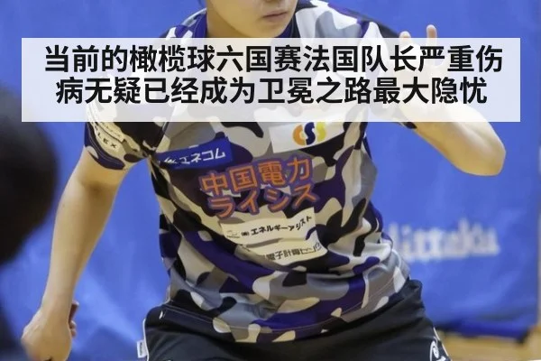 当前的橄榄球六国赛法国队长严重伤病无疑已经成为卫冕之路最大隐忧