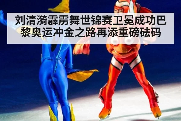 刘清漪霹雳舞世锦赛卫冕成功巴黎奥运冲金之路再添重磅砝码