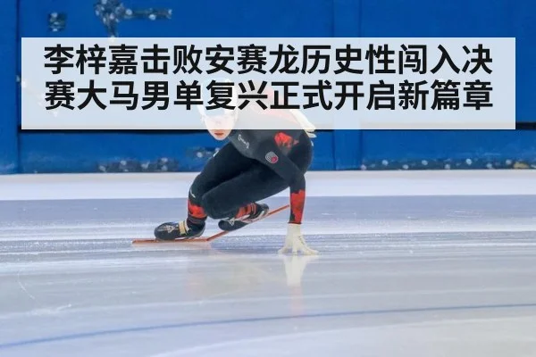 李梓嘉击败安赛龙历史性闯入决赛大马男单复兴正式开启新篇章